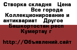 Створка складня › Цена ­ 1 000 - Все города Коллекционирование и антиквариат » Другое   . Башкортостан респ.,Кумертау г.